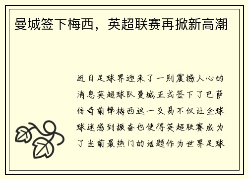 曼城签下梅西，英超联赛再掀新高潮