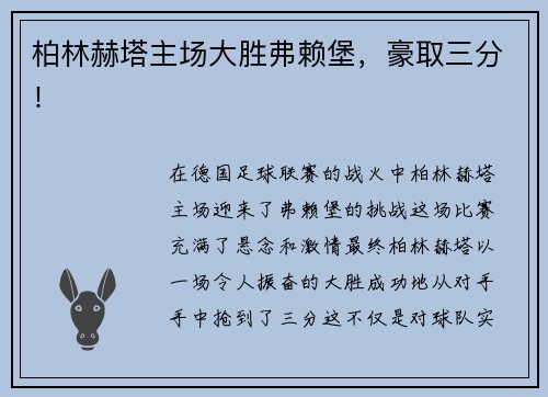 柏林赫塔主场大胜弗赖堡，豪取三分！