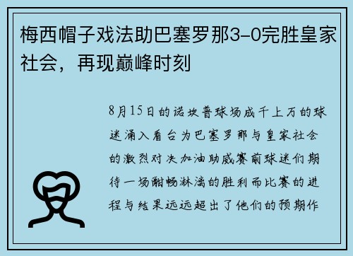 梅西帽子戏法助巴塞罗那3-0完胜皇家社会，再现巅峰时刻
