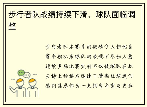 步行者队战绩持续下滑，球队面临调整