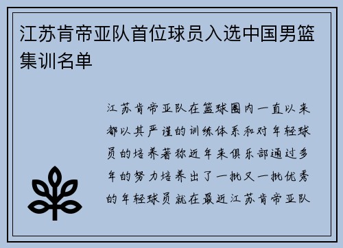 江苏肯帝亚队首位球员入选中国男篮集训名单