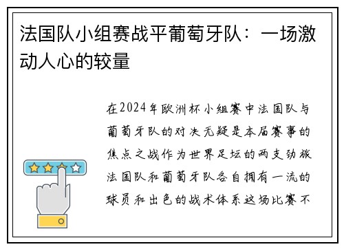 法国队小组赛战平葡萄牙队：一场激动人心的较量