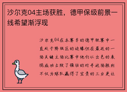 沙尔克04主场获胜，德甲保级前景一线希望渐浮现