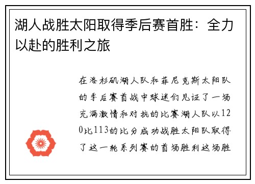 湖人战胜太阳取得季后赛首胜：全力以赴的胜利之旅