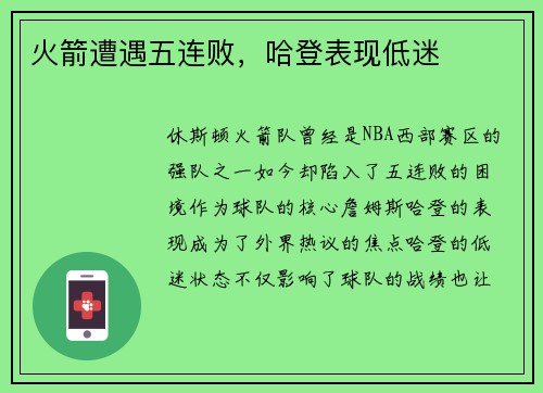 火箭遭遇五连败，哈登表现低迷