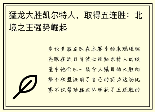 猛龙大胜凯尔特人，取得五连胜：北境之王强势崛起