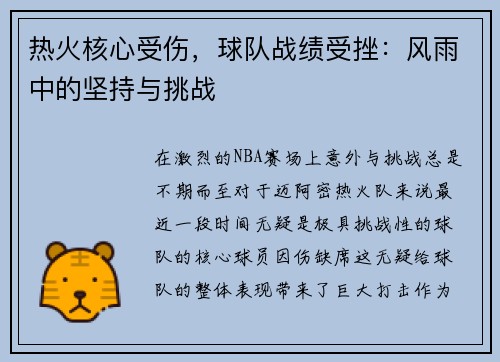 热火核心受伤，球队战绩受挫：风雨中的坚持与挑战