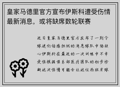 皇家马德里官方宣布伊斯科遭受伤情最新消息，或将缺席数轮联赛