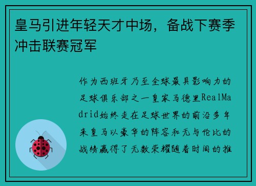 皇马引进年轻天才中场，备战下赛季冲击联赛冠军