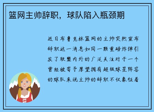 篮网主帅辞职，球队陷入瓶颈期