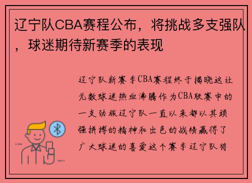 辽宁队CBA赛程公布，将挑战多支强队，球迷期待新赛季的表现