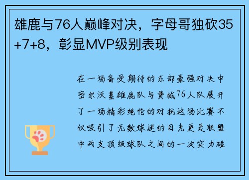雄鹿与76人巅峰对决，字母哥独砍35+7+8，彰显MVP级别表现