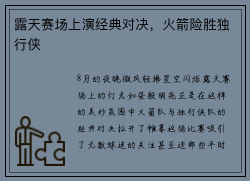 露天赛场上演经典对决，火箭险胜独行侠
