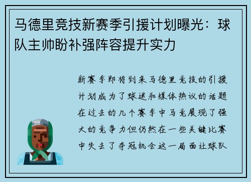 马德里竞技新赛季引援计划曝光：球队主帅盼补强阵容提升实力