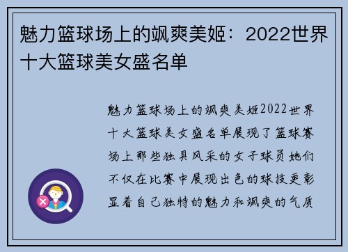 魅力篮球场上的飒爽美姬：2022世界十大篮球美女盛名单